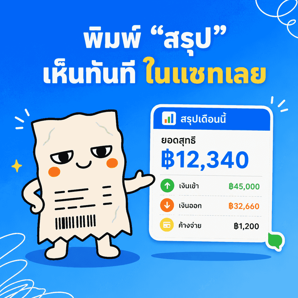 สรุปการเงินในแชท